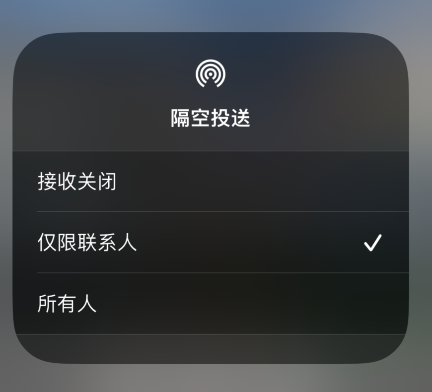 津市苹果预约维修分享如何在iPhone隔空投送中添加联系人 